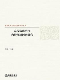 高校依法治校内外环境因素研究