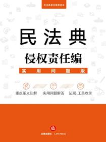 民法典侵权责任编：实用问题版