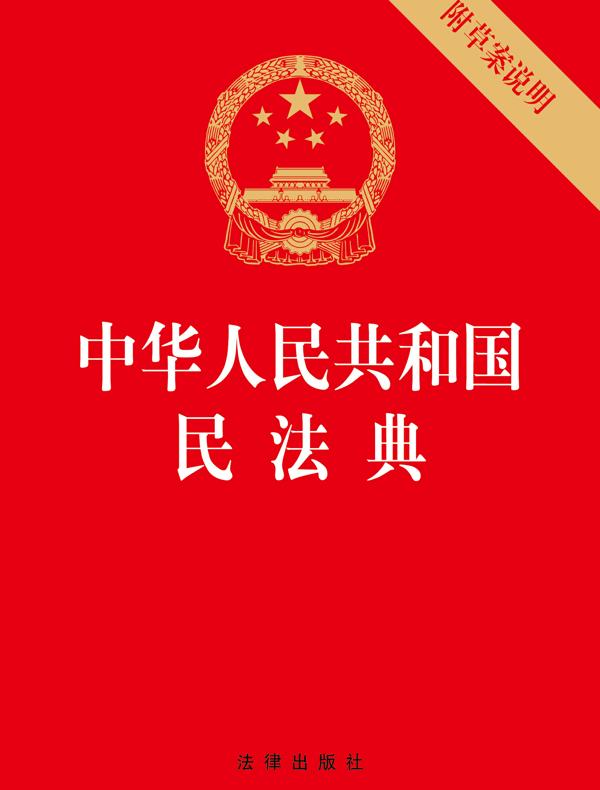 中华人民共和国民法典