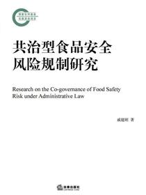 共治型食品安全风险规制研究