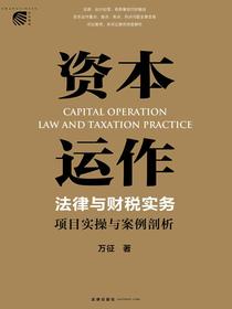 资本运作法律与财税实务：项目实操与案例剖析