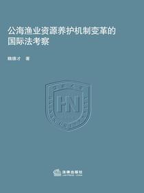 公海渔业资源养护机制变革的国际法考察