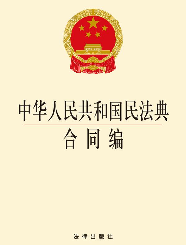 中华人民共和国民法典合同编