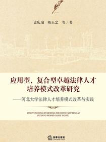 应用型、复合型卓越法律人才培养模式改革研究——河北大学法律人才培养模式改革与实践