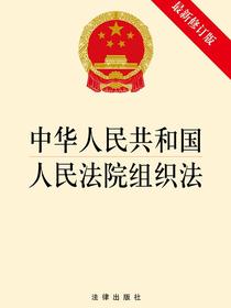 中华人民共和国人民法院组织法