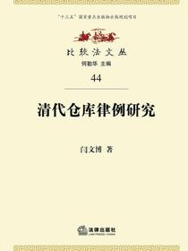 清代仓库律例研究