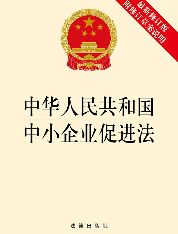 中华人民共和国中小企业促进法（附修订草案说明）