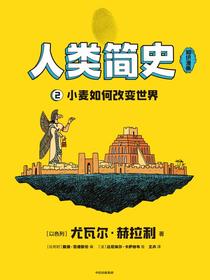 人类简史（知识漫画）：小麦如何改变世界