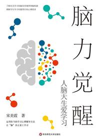 脑力觉醒：人脑天生爱学习