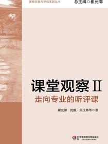 课堂观察Ⅱ：走向专业的听评课