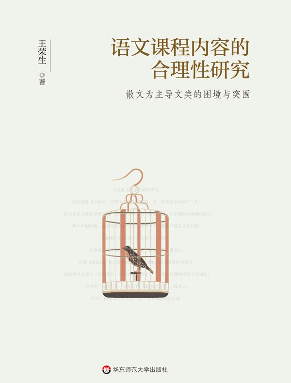 语文课程内容的合理性研究：散文为主导文类的困境与突围