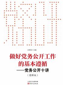 做好党务公开工作的基本遵循：党务公开十讲