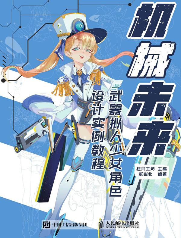 机械未来：武器拟人少女角色设计实例教程