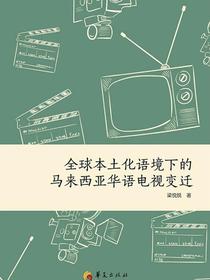 全球本土化语境下的马来西亚华语电视变迁