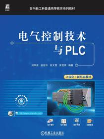 电气控制技术与PLC