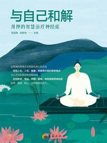 与自己和解：用禅的智慧治疗神经症
