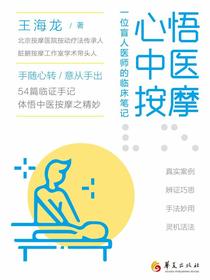心悟中医按摩：一位盲人医师的临床笔记
