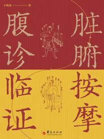 脏腑按摩腹诊临证