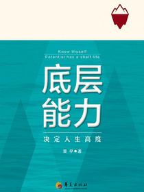 底层能力：决定人生高度