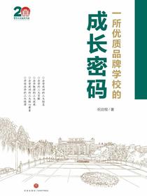 一所优质品牌学校的成长密码
