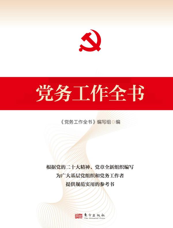 党务工作全书