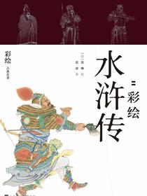 彩绘水浒传（彩绘·古典名著）