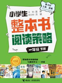 小学生整本书阅读策略：一年级（下册）