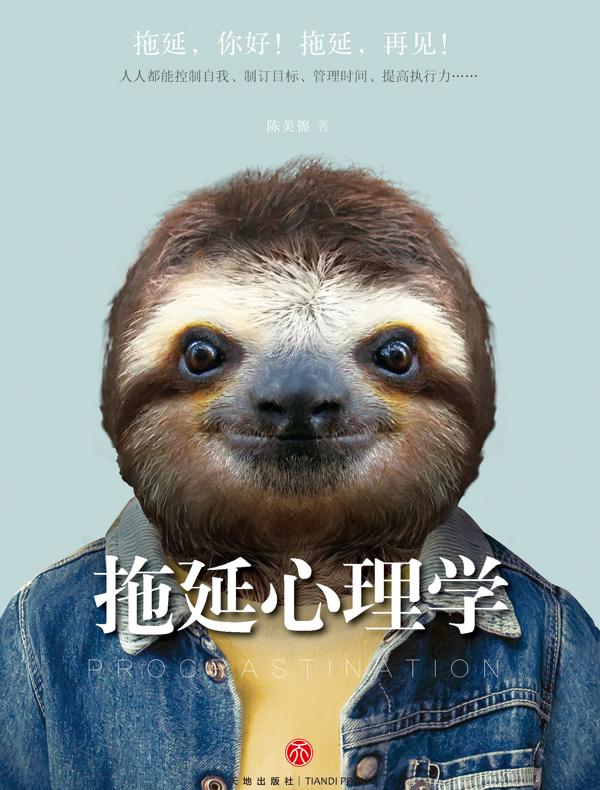 拖延心理学
