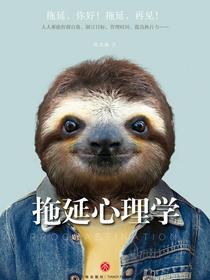 拖延心理学