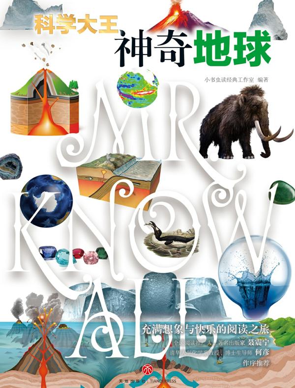 神奇地球