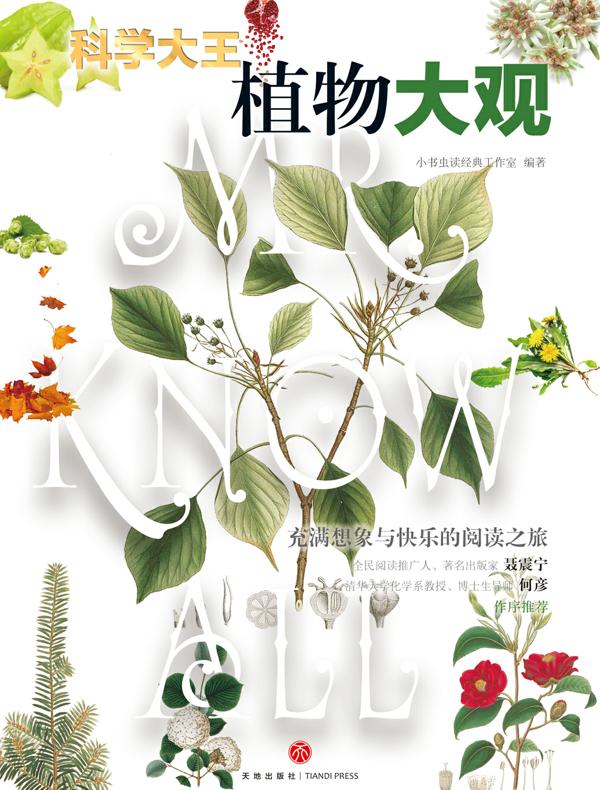 科学大王：植物大观