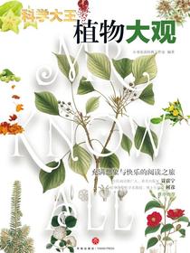 科学大王：植物大观
