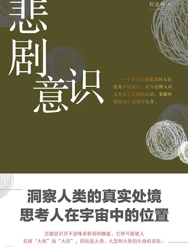 悲剧意识