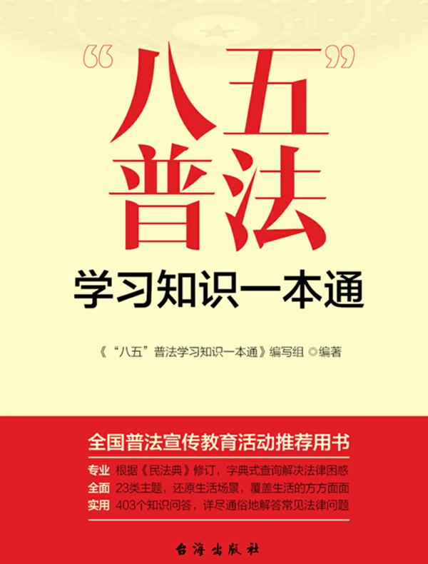 “八五”普法学习知识一本通