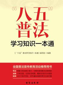 “八五”普法学习知识一本通