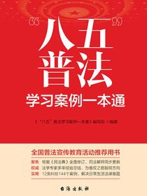 “八五”普法学习案例一本通