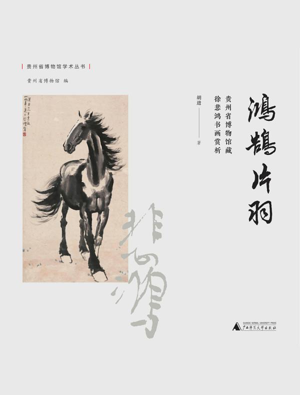 鸿鹄片羽：贵州省博物馆藏徐悲鸿书画赏析