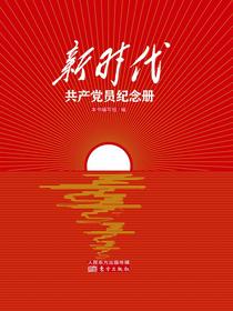 新时代共产党员纪念册