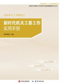 新时代机关工委工作实用手册（图解版）