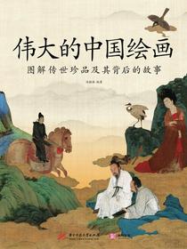 伟大的中国绘画：图解传世珍品及其背后的故事
