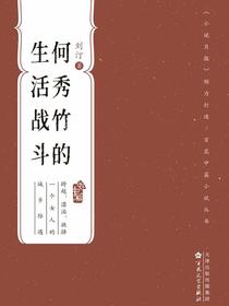 何秀竹的生活战斗