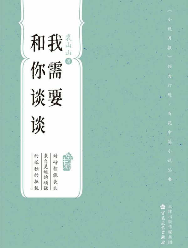 我需要和你谈谈