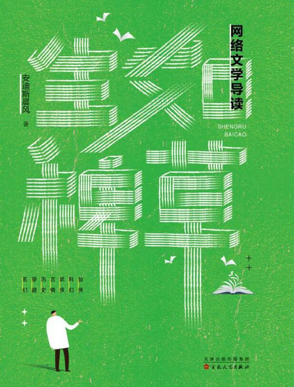 生如稗草：网络文学导读