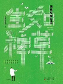生如稗草：网络文学导读