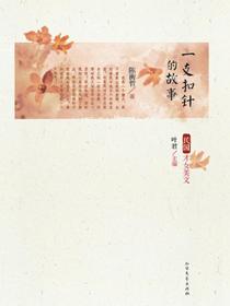 一支扣针的故事
