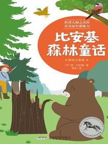 世界最经典动物故事集（注音彩色版）：比安基森林童话