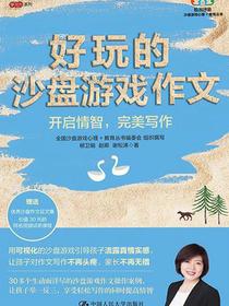 好玩的沙盘游戏作文：开启情智，完美写作