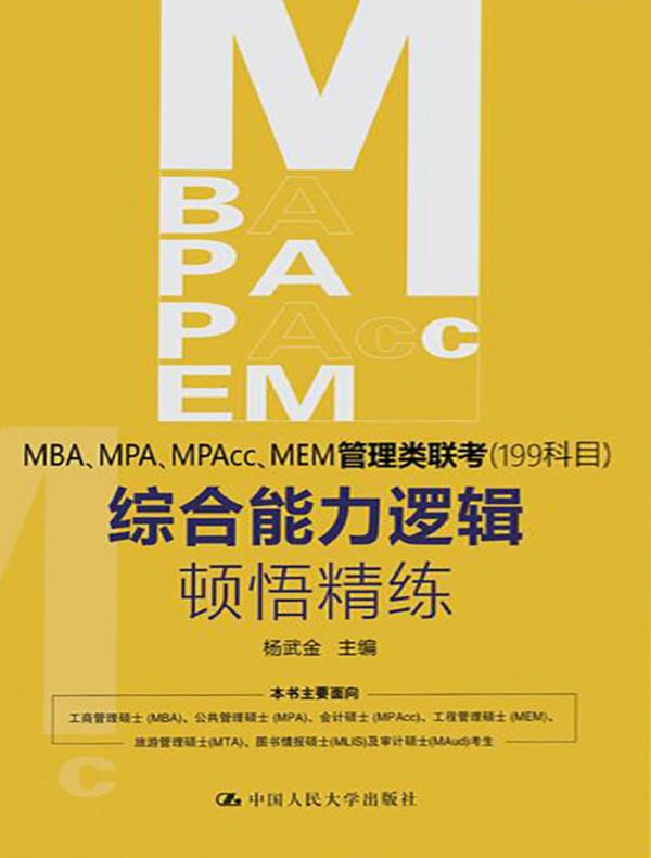 MBA、MPA、MPAcc、MEM管理类联考（199科目）综合能力 逻辑顿悟精练