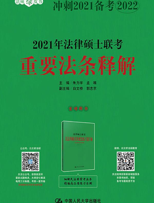 2021年法律硕士联考重要法条释解