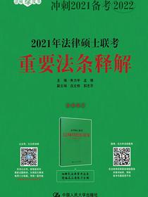 2021年法律硕士联考重要法条释解